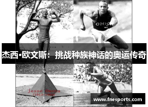 杰西·欧文斯：挑战种族神话的奥运传奇