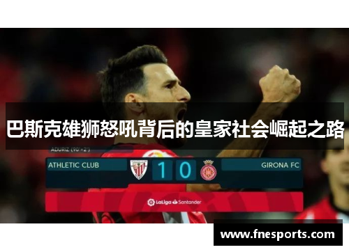 巴斯克雄狮怒吼背后的皇家社会崛起之路