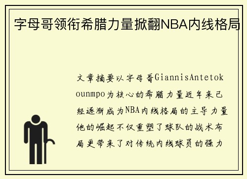 字母哥领衔希腊力量掀翻NBA内线格局