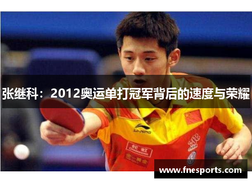 张继科：2012奥运单打冠军背后的速度与荣耀