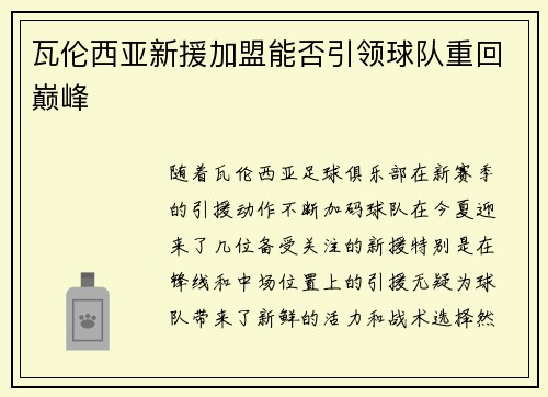 瓦伦西亚新援加盟能否引领球队重回巅峰
