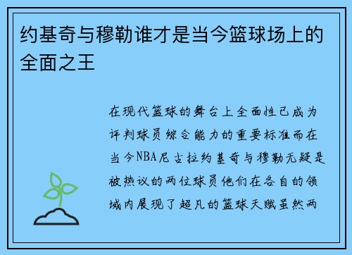 约基奇与穆勒谁才是当今篮球场上的全面之王