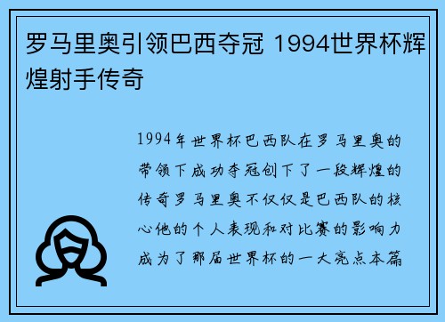 罗马里奥引领巴西夺冠 1994世界杯辉煌射手传奇