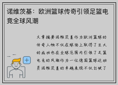 诺维茨基：欧洲篮球传奇引领足篮电竞全球风潮