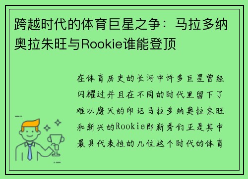跨越时代的体育巨星之争：马拉多纳奥拉朱旺与Rookie谁能登顶