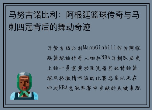 马努吉诺比利：阿根廷篮球传奇与马刺四冠背后的舞动奇迹