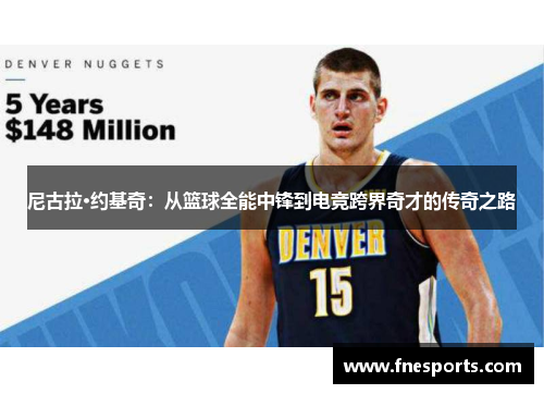尼古拉·约基奇：从篮球全能中锋到电竞跨界奇才的传奇之路