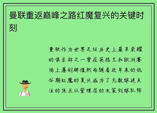 曼联重返巅峰之路红魔复兴的关键时刻