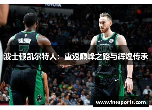 波士顿凯尔特人：重返巅峰之路与辉煌传承