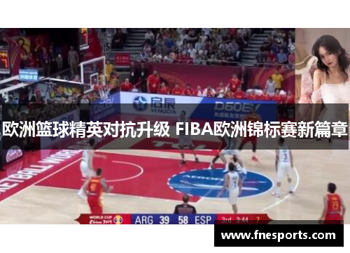 欧洲篮球精英对抗升级 FIBA欧洲锦标赛新篇章