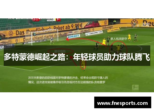 多特蒙德崛起之路：年轻球员助力球队腾飞