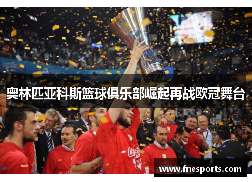 奥林匹亚科斯篮球俱乐部崛起再战欧冠舞台