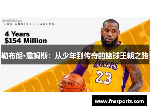 勒布朗·詹姆斯：从少年到传奇的篮球王朝之路