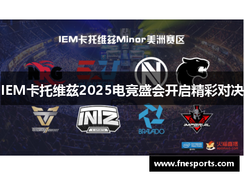 IEM卡托维兹2025电竞盛会开启精彩对决