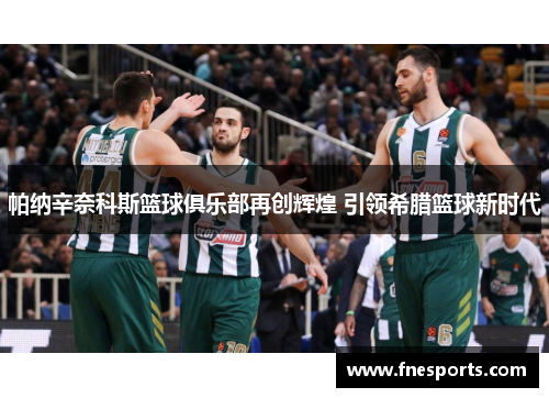 帕纳辛奈科斯篮球俱乐部再创辉煌 引领希腊篮球新时代