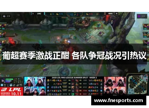 葡超赛季激战正酣 各队争冠战况引热议