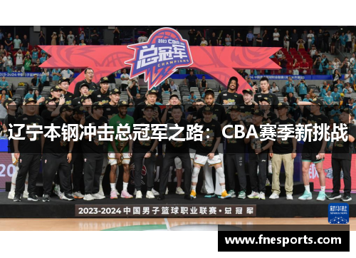 辽宁本钢冲击总冠军之路：CBA赛季新挑战