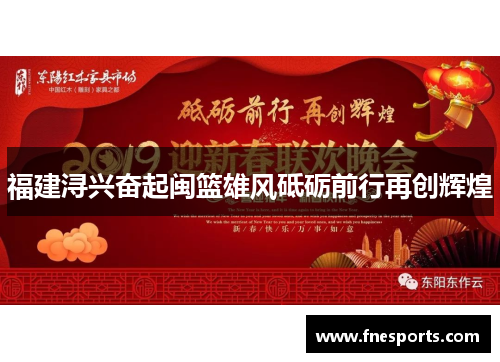 福建浔兴奋起闽篮雄风砥砺前行再创辉煌