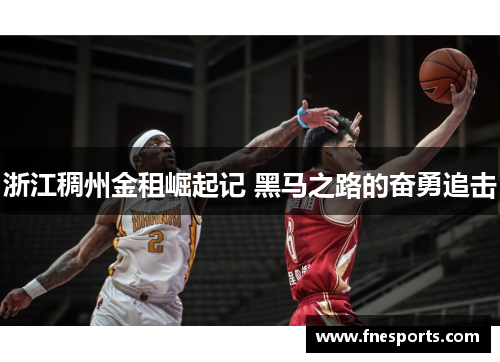 浙江稠州金租崛起记 黑马之路的奋勇追击