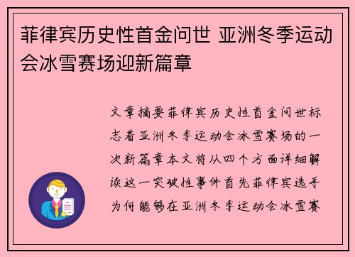 菲律宾历史性首金问世 亚洲冬季运动会冰雪赛场迎新篇章