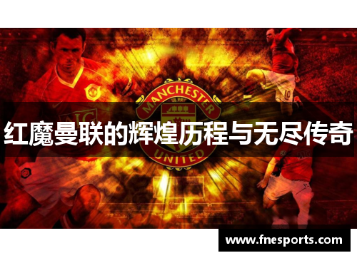 红魔曼联的辉煌历程与无尽传奇