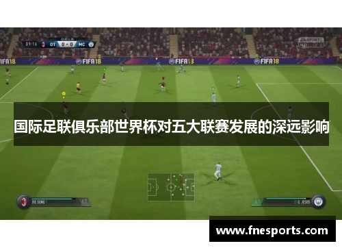 国际足联俱乐部世界杯对五大联赛发展的深远影响