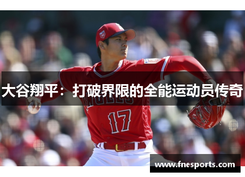 大谷翔平：打破界限的全能运动员传奇