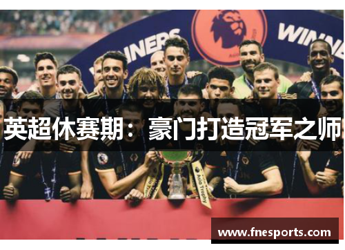 英超休赛期：豪门打造冠军之师
