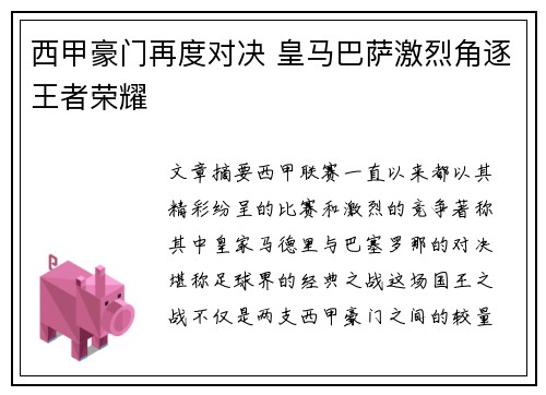 西甲豪门再度对决 皇马巴萨激烈角逐王者荣耀