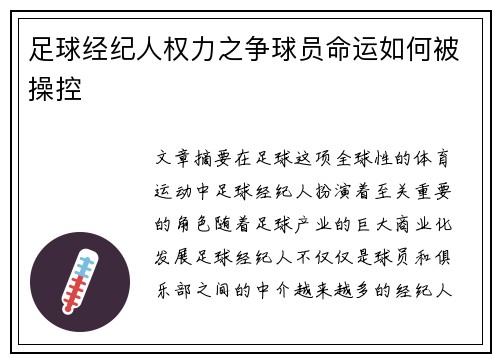 足球经纪人权力之争球员命运如何被操控