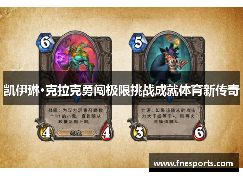 凯伊琳·克拉克勇闯极限挑战成就体育新传奇