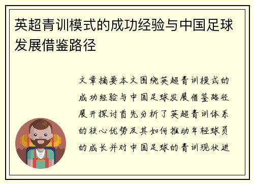 英超青训模式的成功经验与中国足球发展借鉴路径