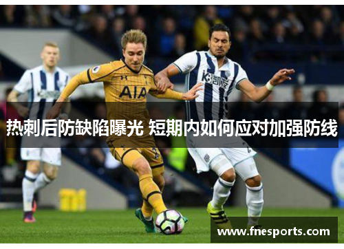 热刺后防缺陷曝光 短期内如何应对加强防线