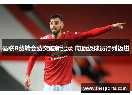 曼联B费转会费突破新纪录 向顶级球员行列迈进