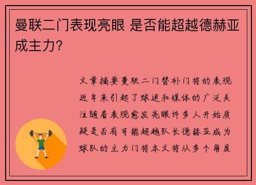 曼联二门表现亮眼 是否能超越德赫亚成主力？