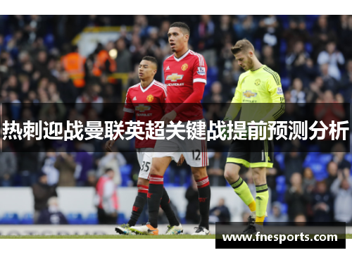 热刺迎战曼联英超关键战提前预测分析