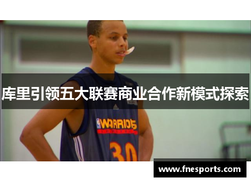 库里引领五大联赛商业合作新模式探索