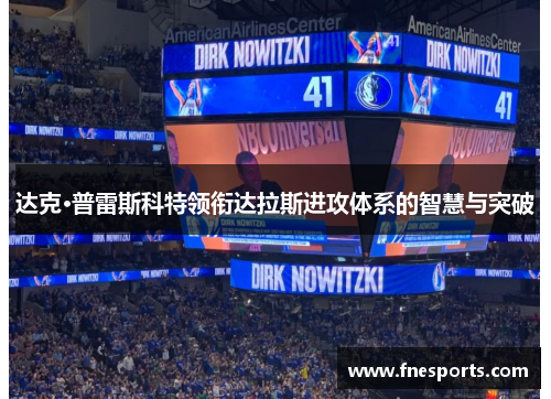 达克·普雷斯科特领衔达拉斯进攻体系的智慧与突破