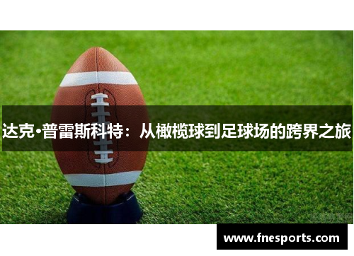 达克·普雷斯科特：从橄榄球到足球场的跨界之旅
