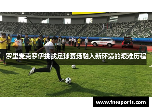 罗里麦克罗伊挑战足球赛场融入新环境的艰难历程