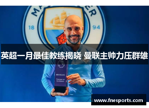 英超一月最佳教练揭晓 曼联主帅力压群雄