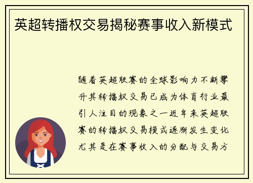 英超转播权交易揭秘赛事收入新模式