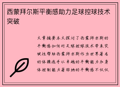 西蒙拜尔斯平衡感助力足球控球技术突破