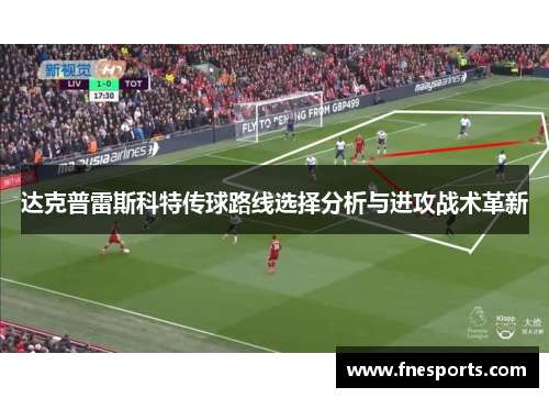 达克普雷斯科特传球路线选择分析与进攻战术革新