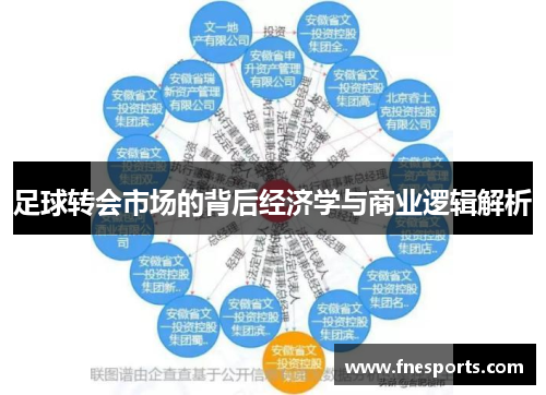 足球转会市场的背后经济学与商业逻辑解析