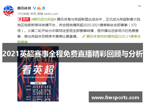 2021英超赛事全程免费直播精彩回顾与分析