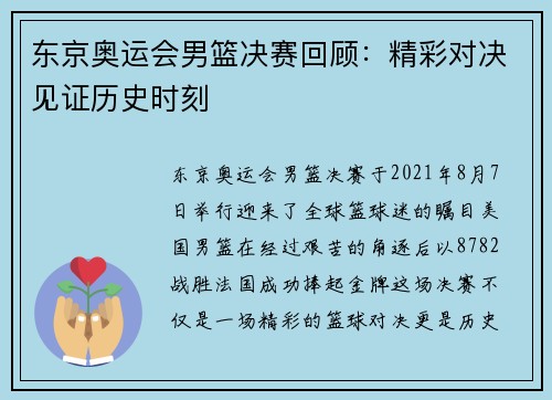 东京奥运会男篮决赛回顾：精彩对决见证历史时刻