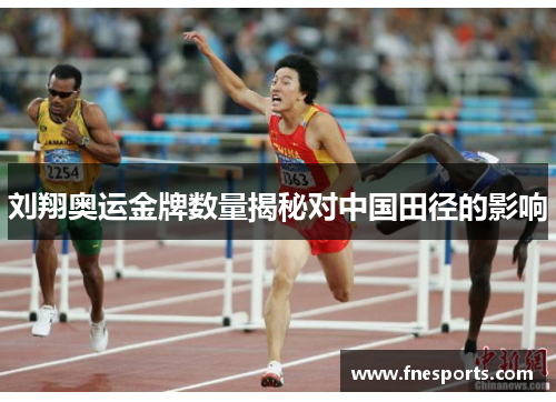 刘翔奥运金牌数量揭秘对中国田径的影响