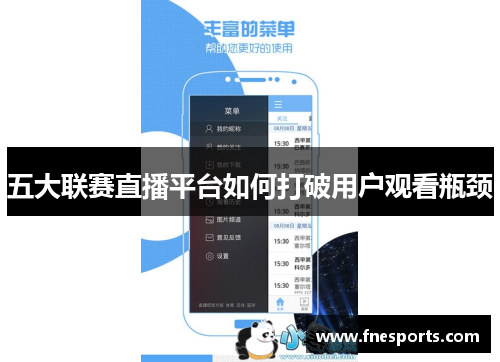 五大联赛直播平台如何打破用户观看瓶颈