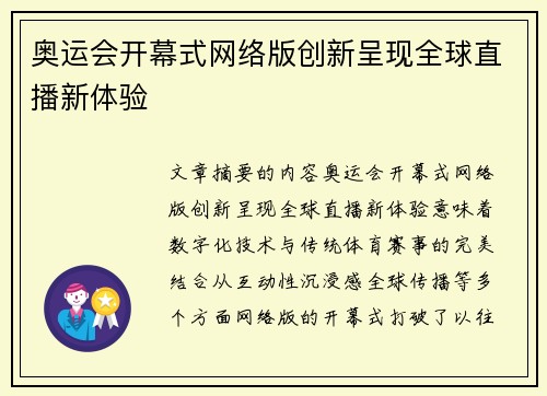 奥运会开幕式网络版创新呈现全球直播新体验